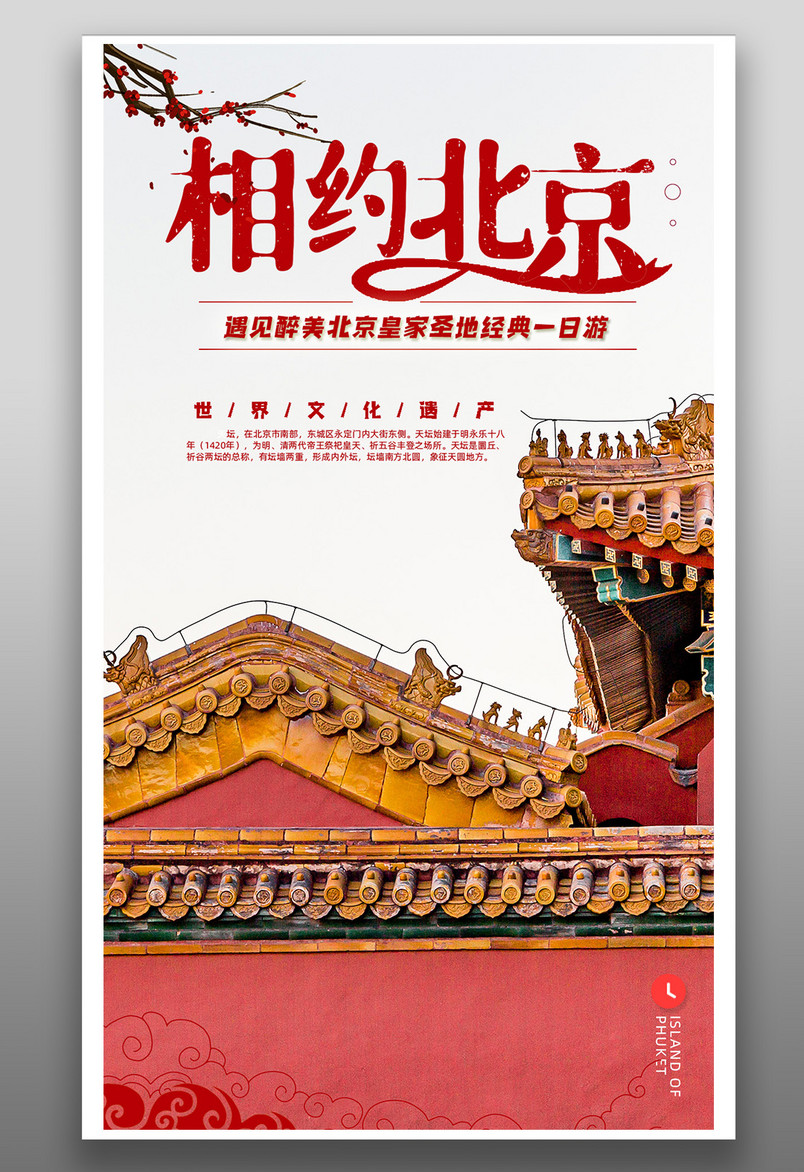 时尚简约古典文艺北京旅游平面海报