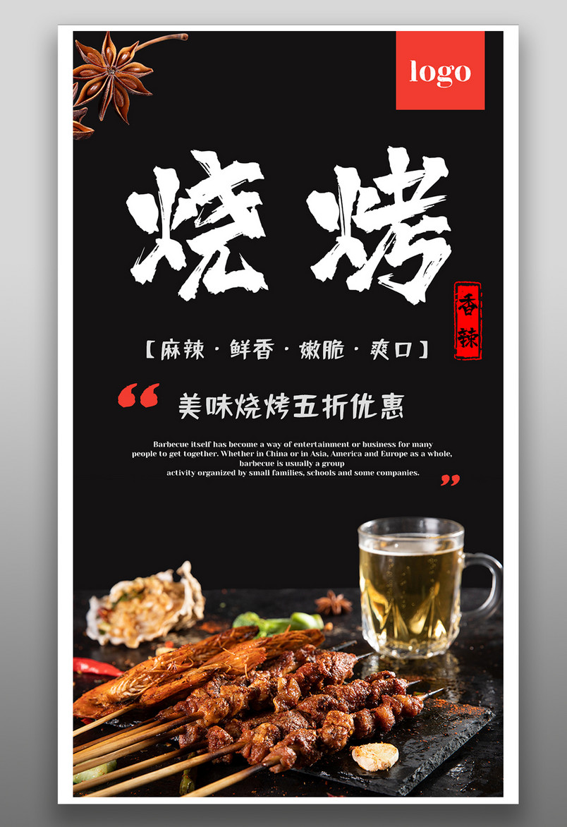 香辣烧烤炸串简约黑红餐饮美食海报