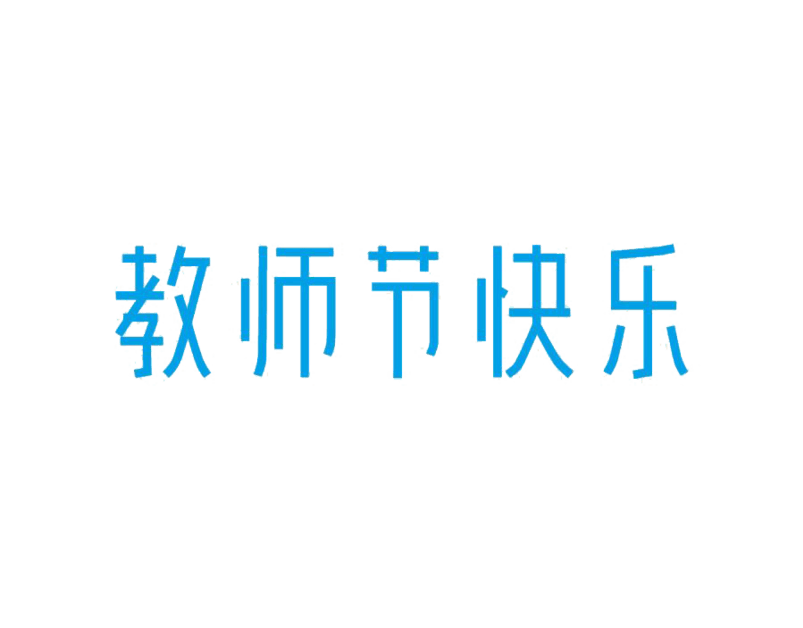 教师节快乐字体