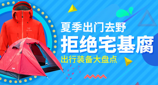 夏季户外运动装备钻展首焦素材分层创意