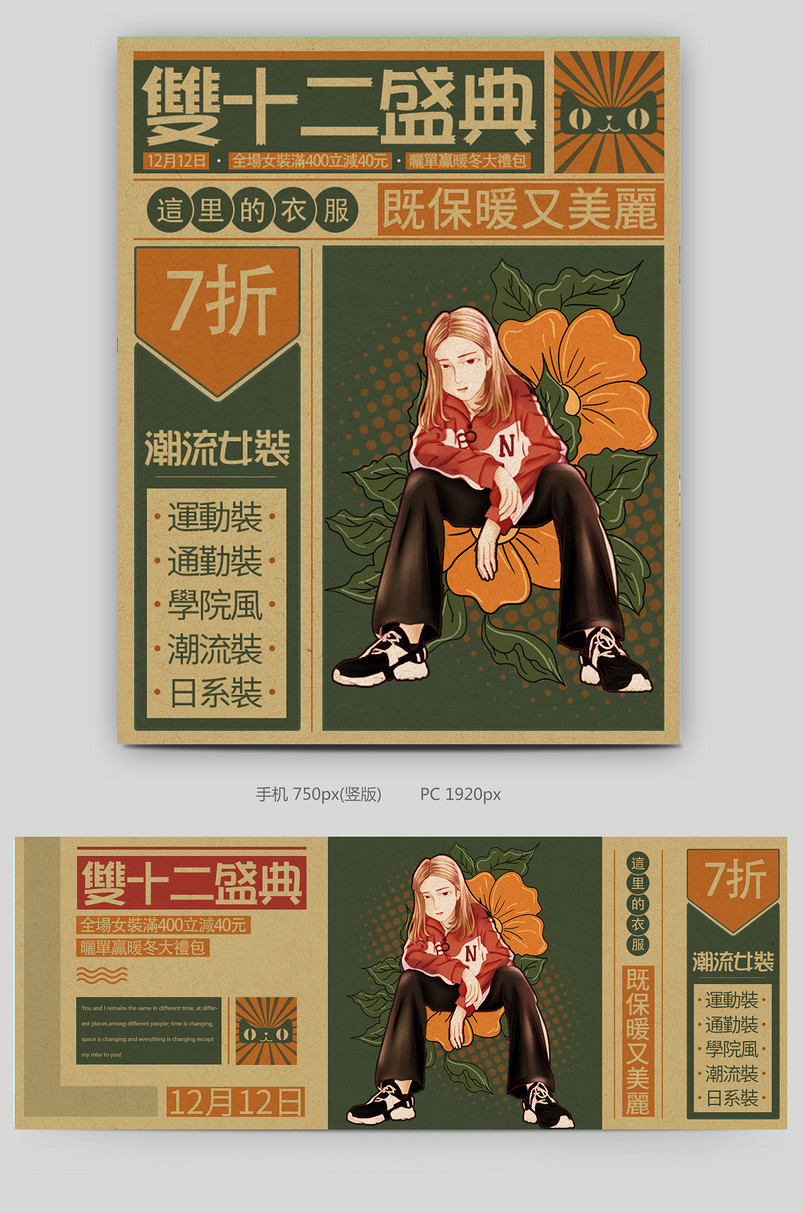 复古国潮插画双十二开场女装全屏系列海报