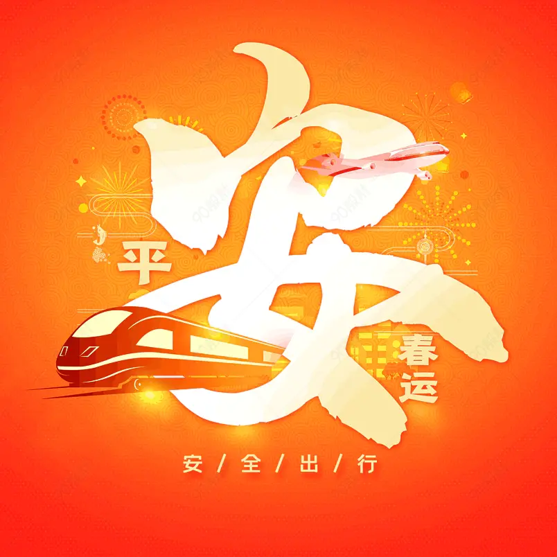 春运大气简约大气简约字体设计平安出行