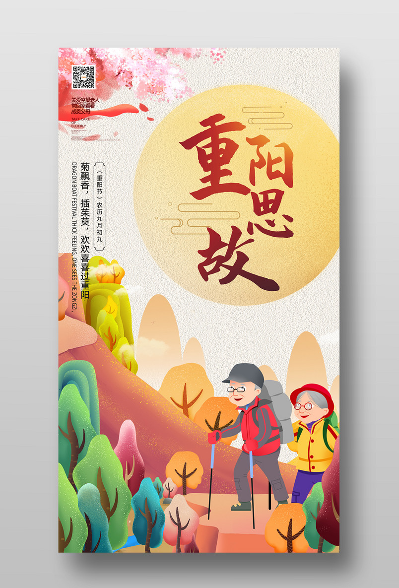 插画手绘风重阳节宣传海报设计图片