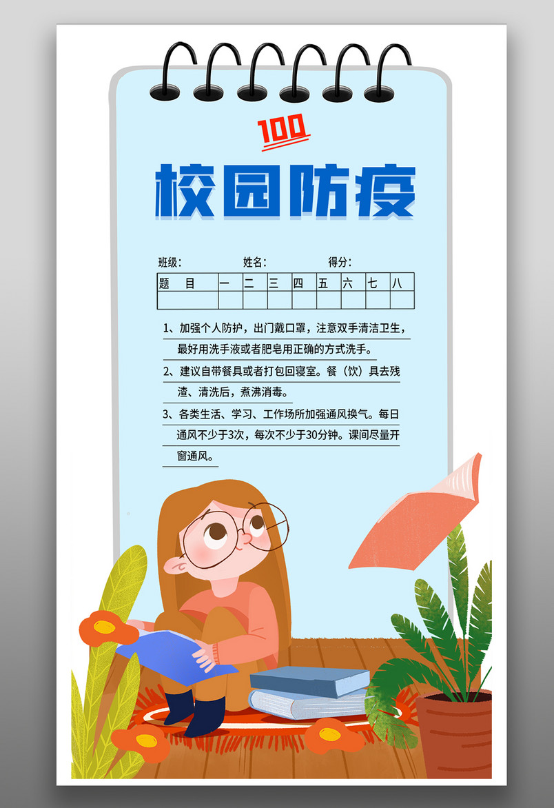 浅色简约风格校园防疫手机宣传海报
