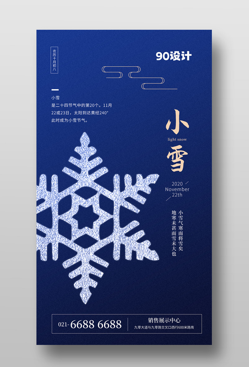 蓝色大气节气传统节日中华24节气小雪手机宣传海报