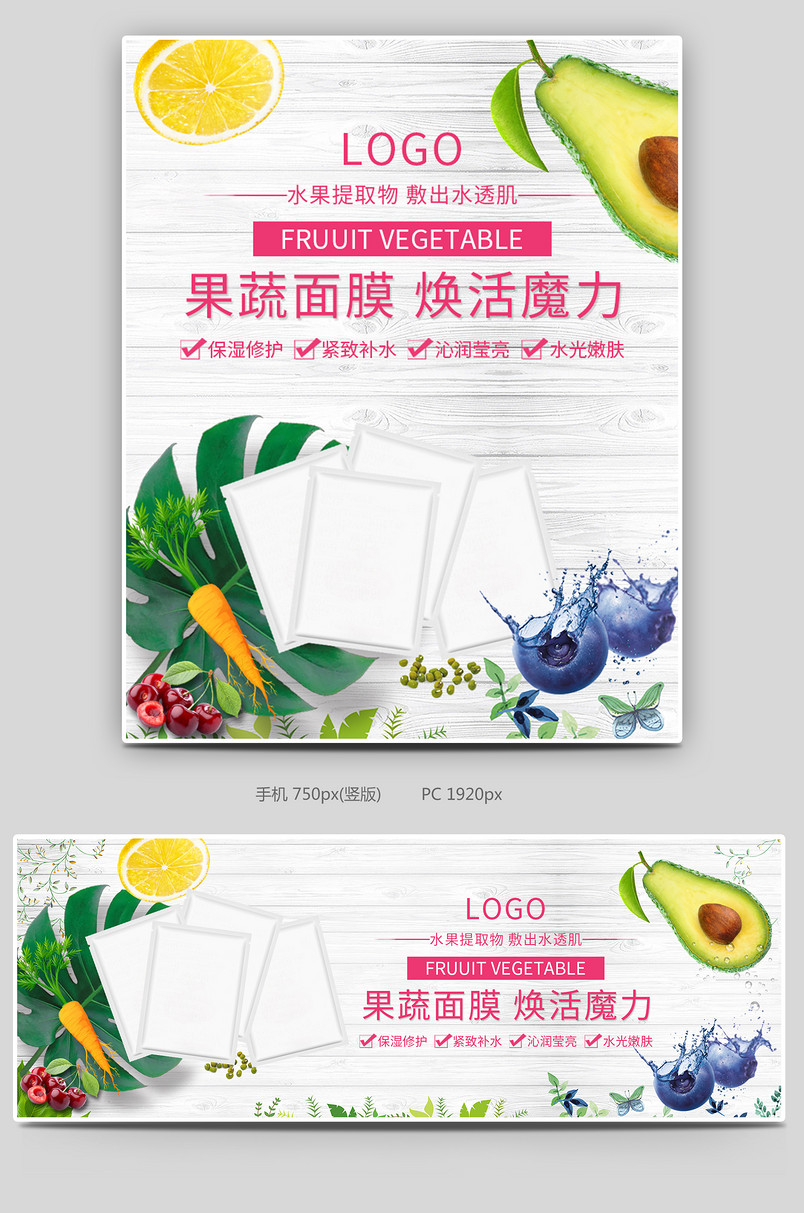 清新护肤品水果果蔬面膜banner图