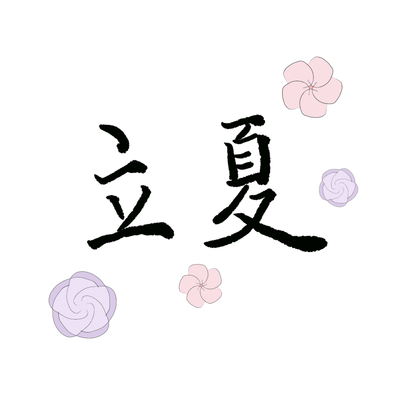 立夏节气手绘书法字体环绕花