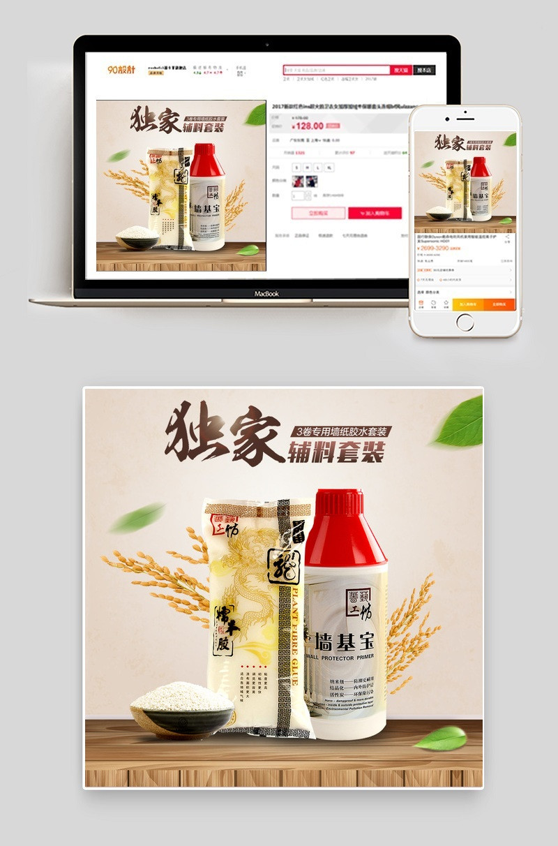 淘宝天猫清爽主图糯米胶墙基宝套餐直通车psd源文件