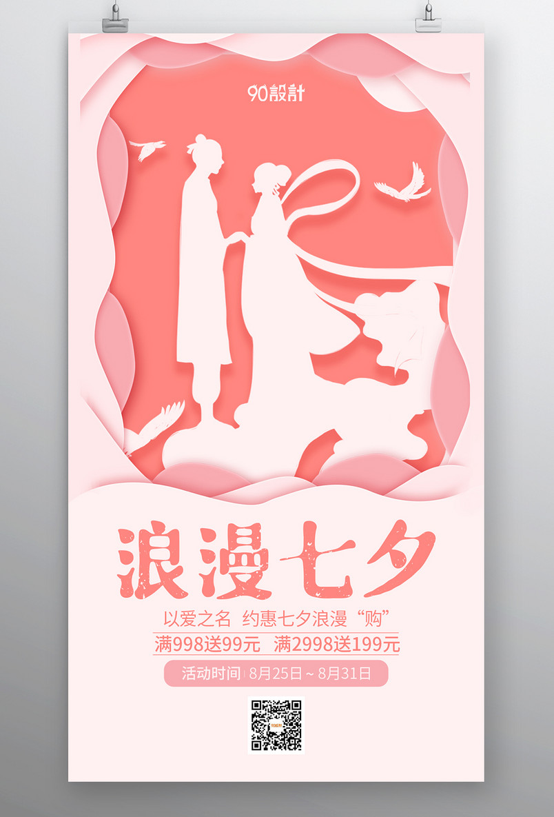 浪漫七夕 以爱为名 约惠七夕浪漫“购”