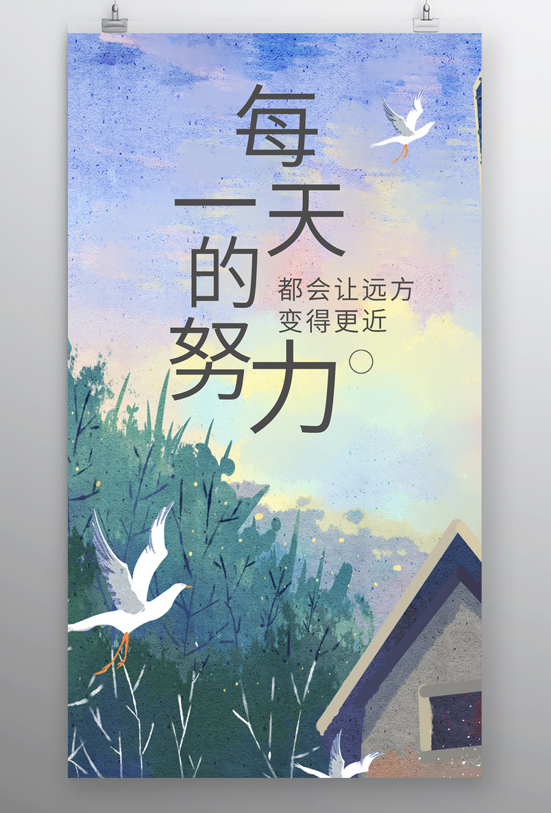 简约时尚风格每日一签努力奋斗手机海报