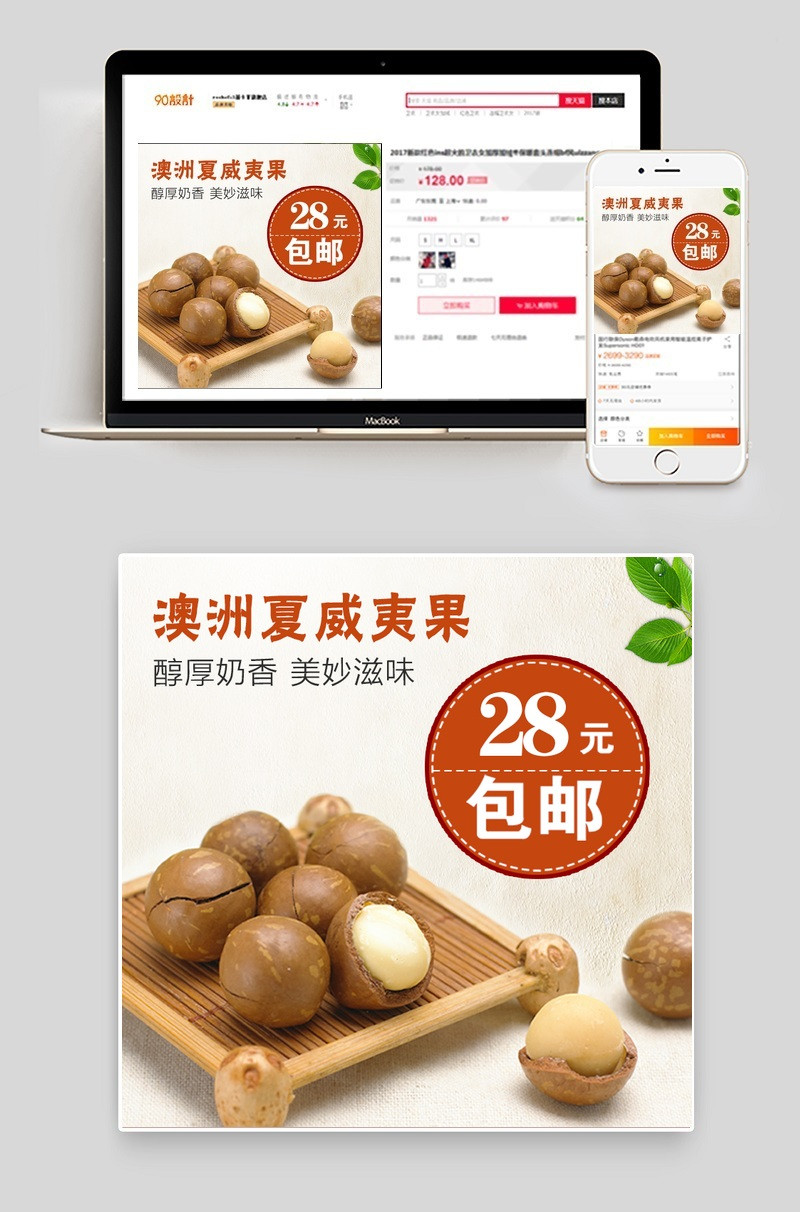 食品零食坚果炒货夏威夷果时尚简约风直通车psd模板			