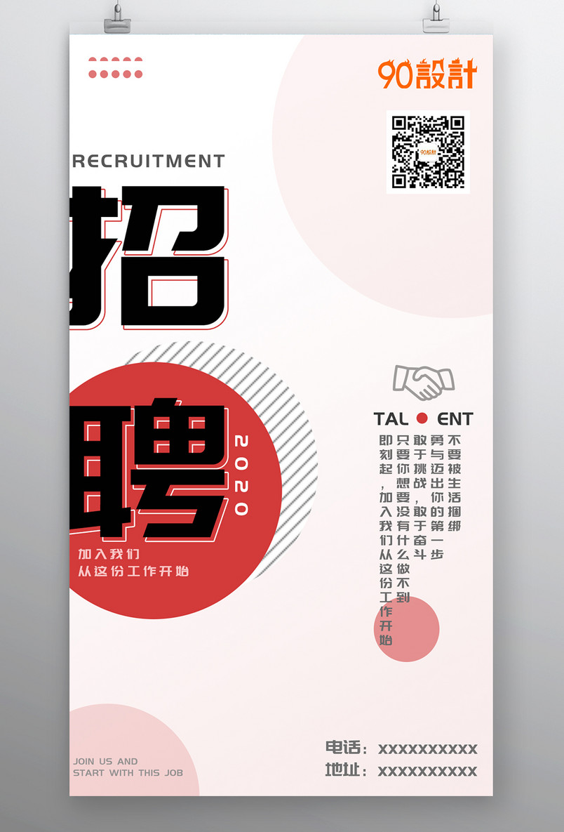 红色时尚简约平面设计公司招聘海报