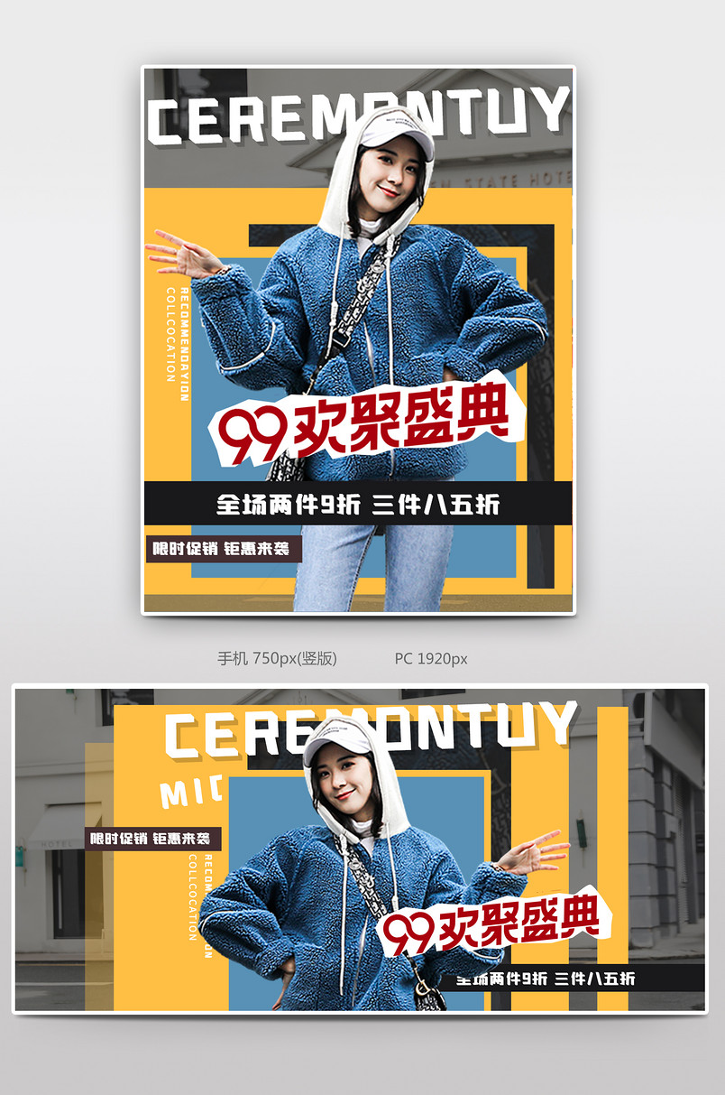 时尚潮流女装99欢聚盛典活动海报