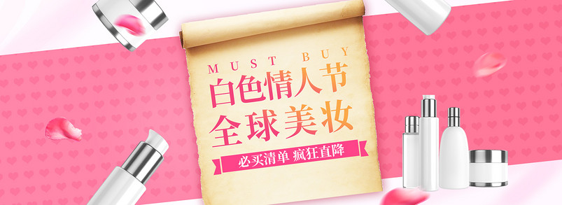 唯美风白色情人节化妆品海报psd