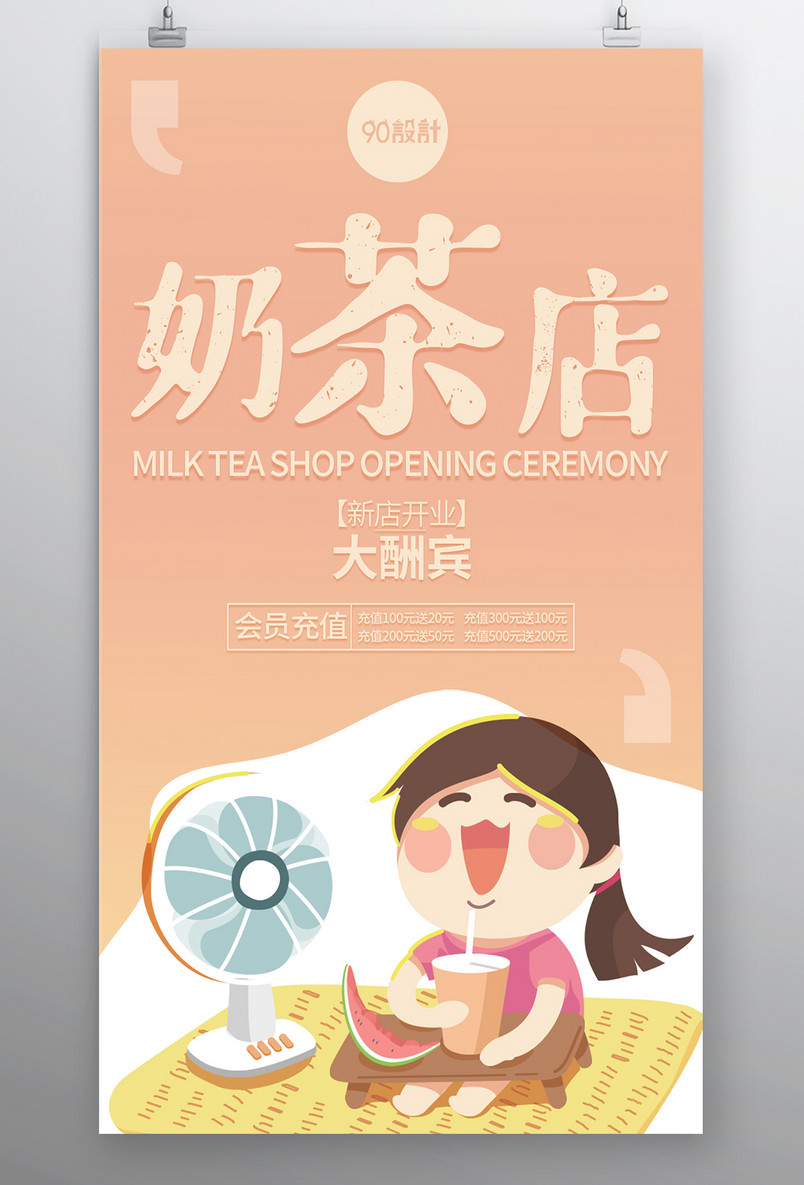 奶茶店 新店开业大酬宾 会员充值