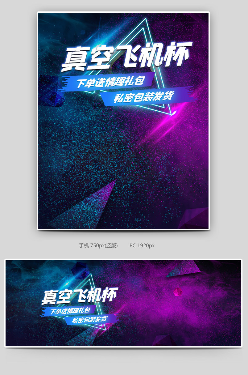 时尚酷炫风格真空飞机杯海报设计