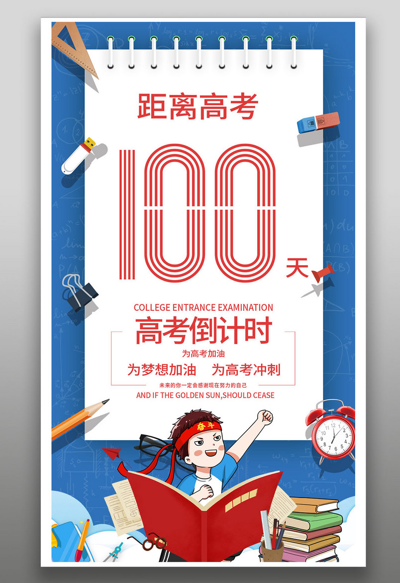 高考倒计时高考冲刺高考加油简约海报