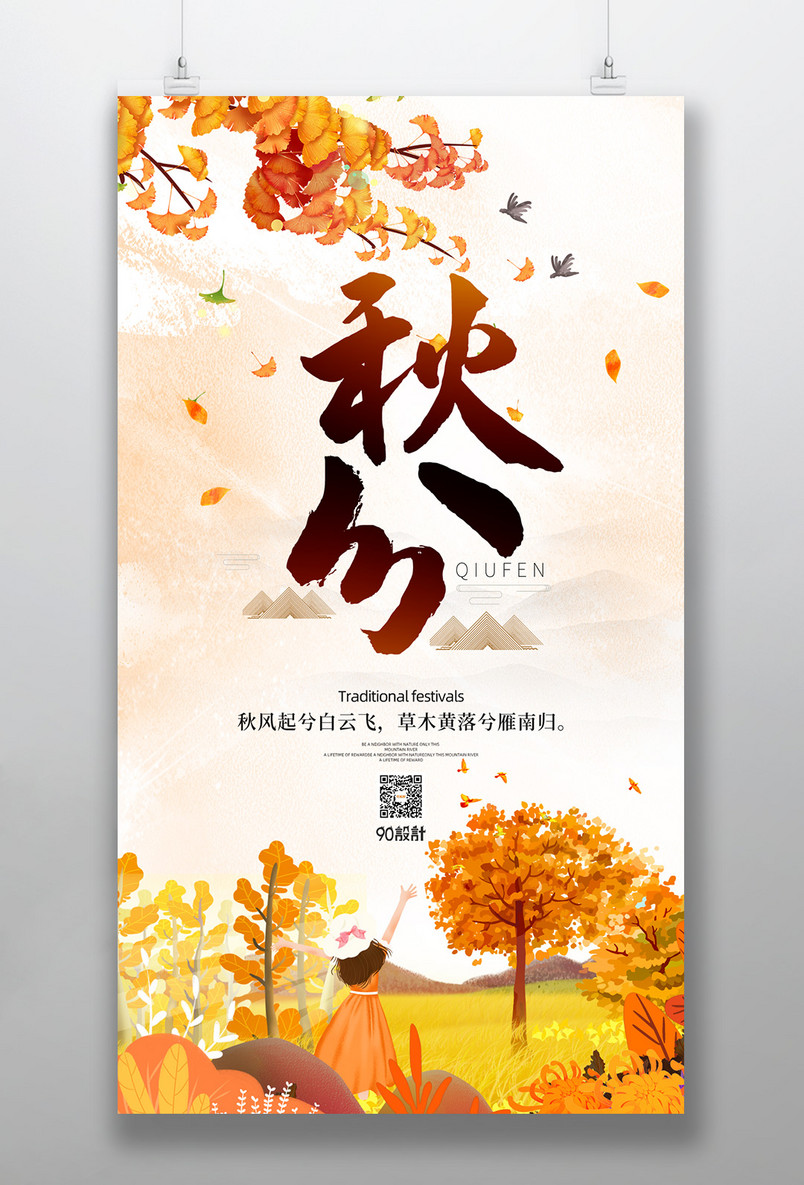 中国风二十四节气秋分海报设计图片