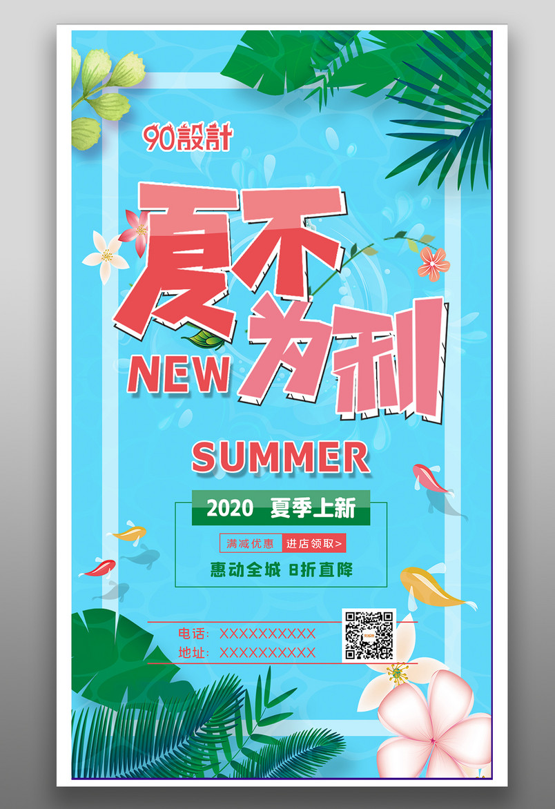 创意设计夏日小清新促销活动海报