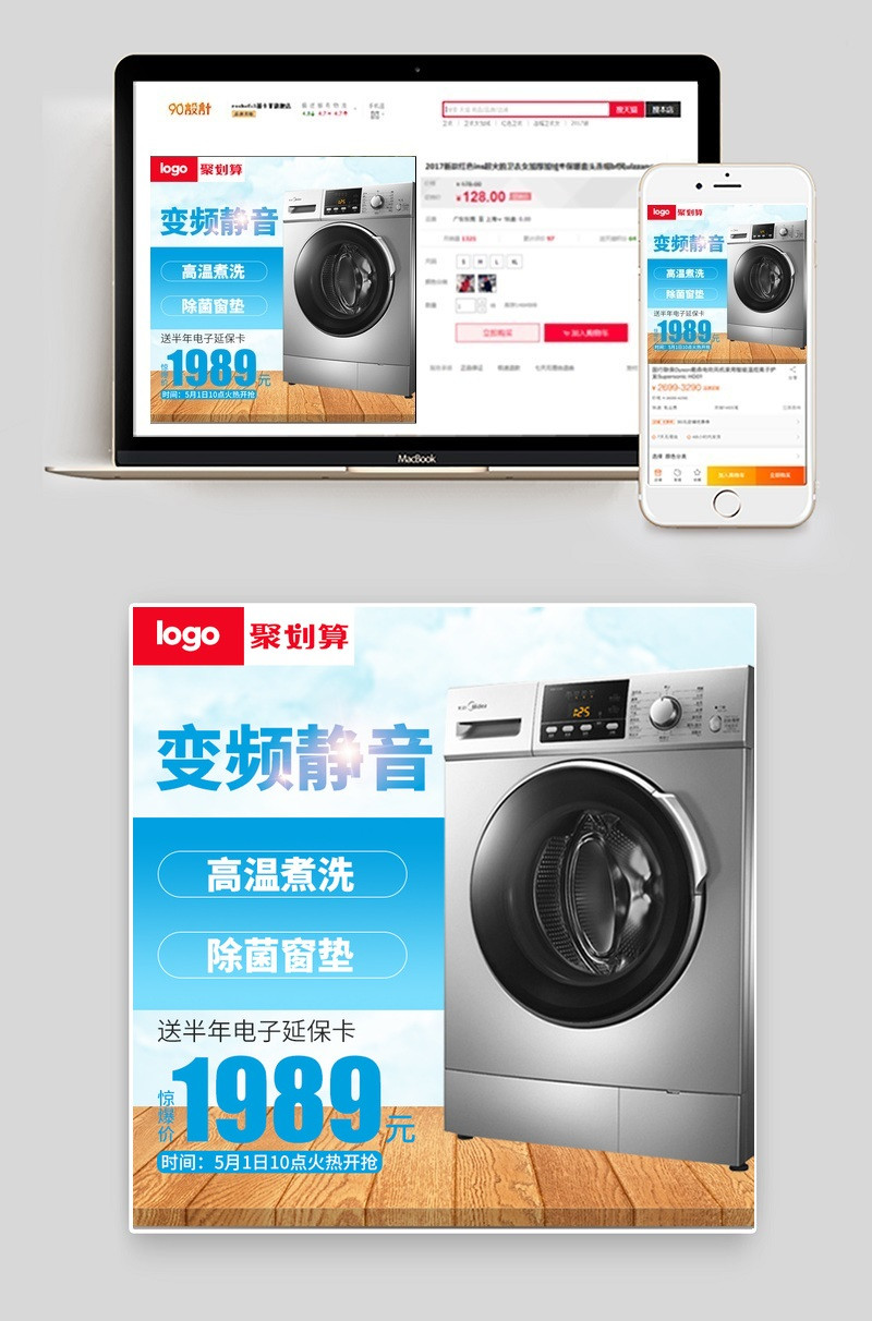 洗衣机直通车聚划算主图直通车图活动图