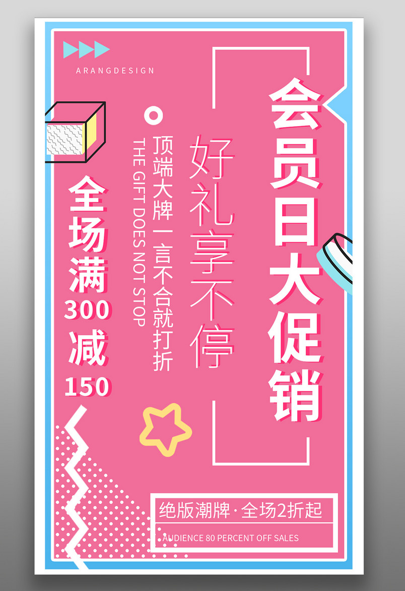 会员大促销满减半价活动平面促销海报