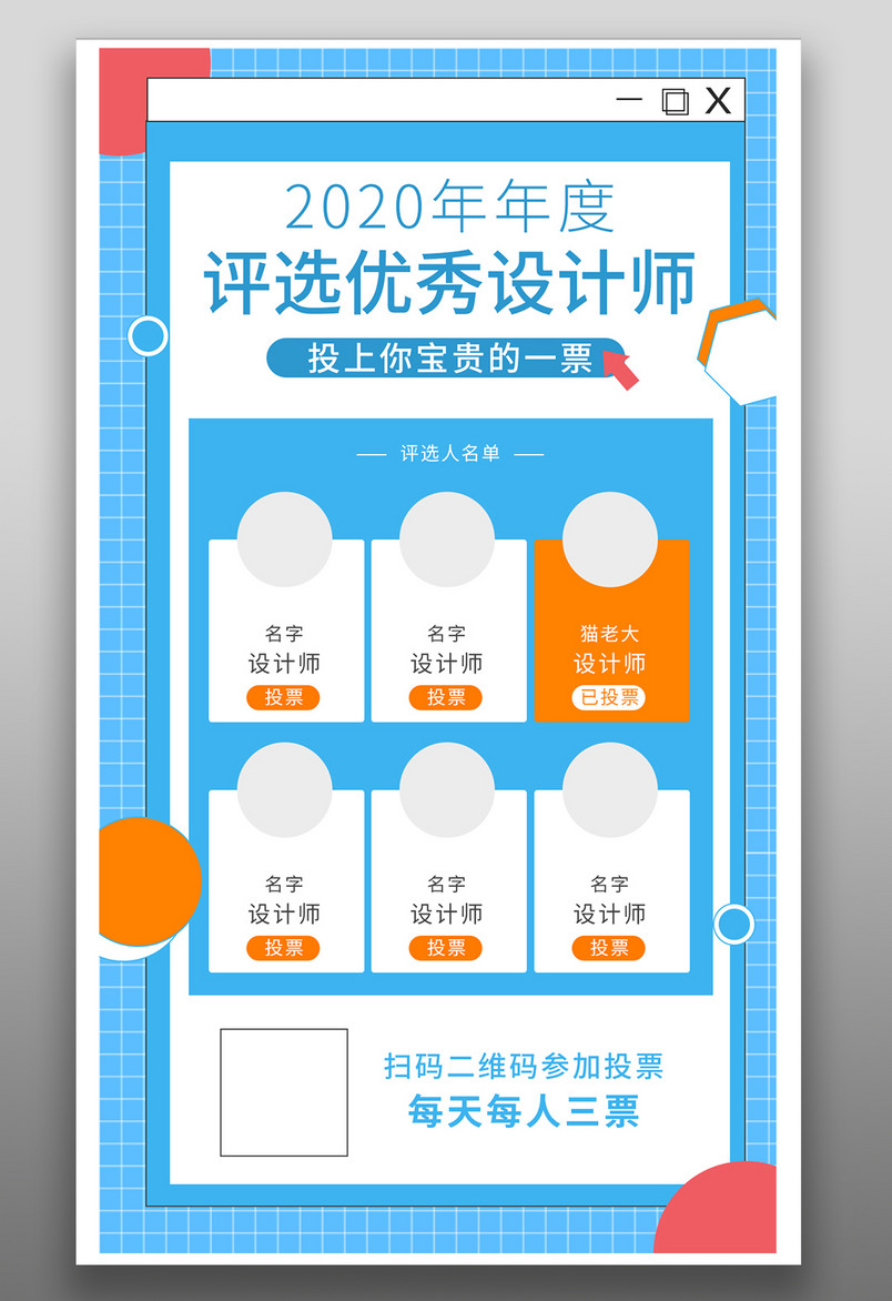 年度优秀人员宣传评选活动促销海报