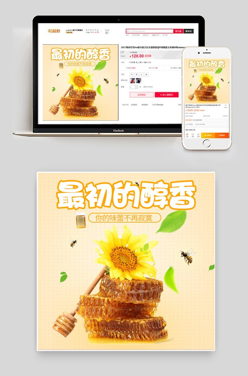 醇香甜美蜂蜜食品零食时尚简约风主图直通车psd模板