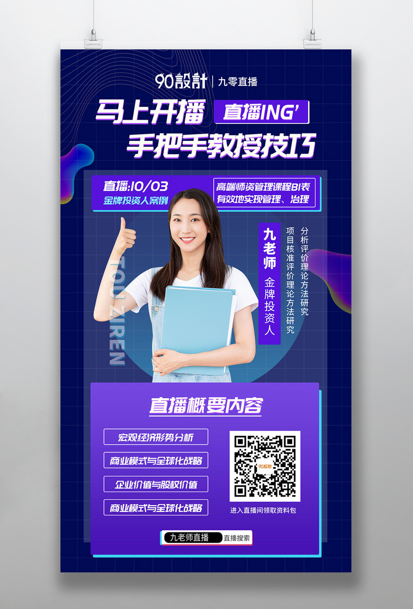 时尚简约炫酷风格直播互动带货教课课程分享直播预告海报
