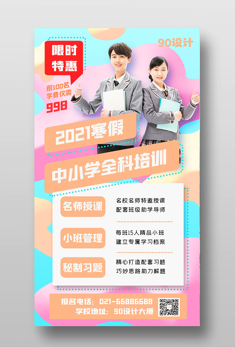 原创寒假培训班补习班集训营讲座手机海报