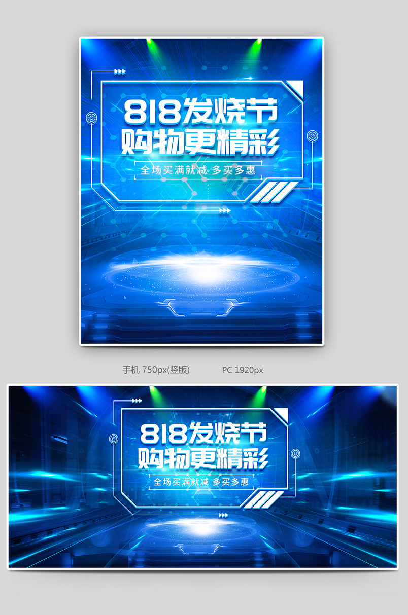 酷炫科技风818发烧购物节促销海报设计素材
