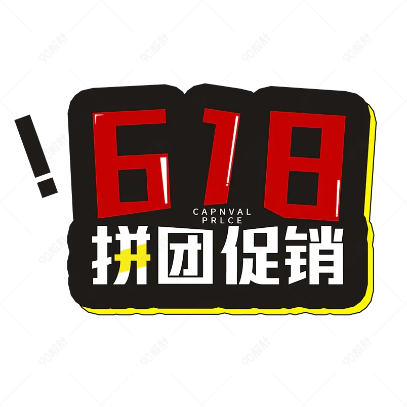 618拼团促销电商大促创意字艺术字