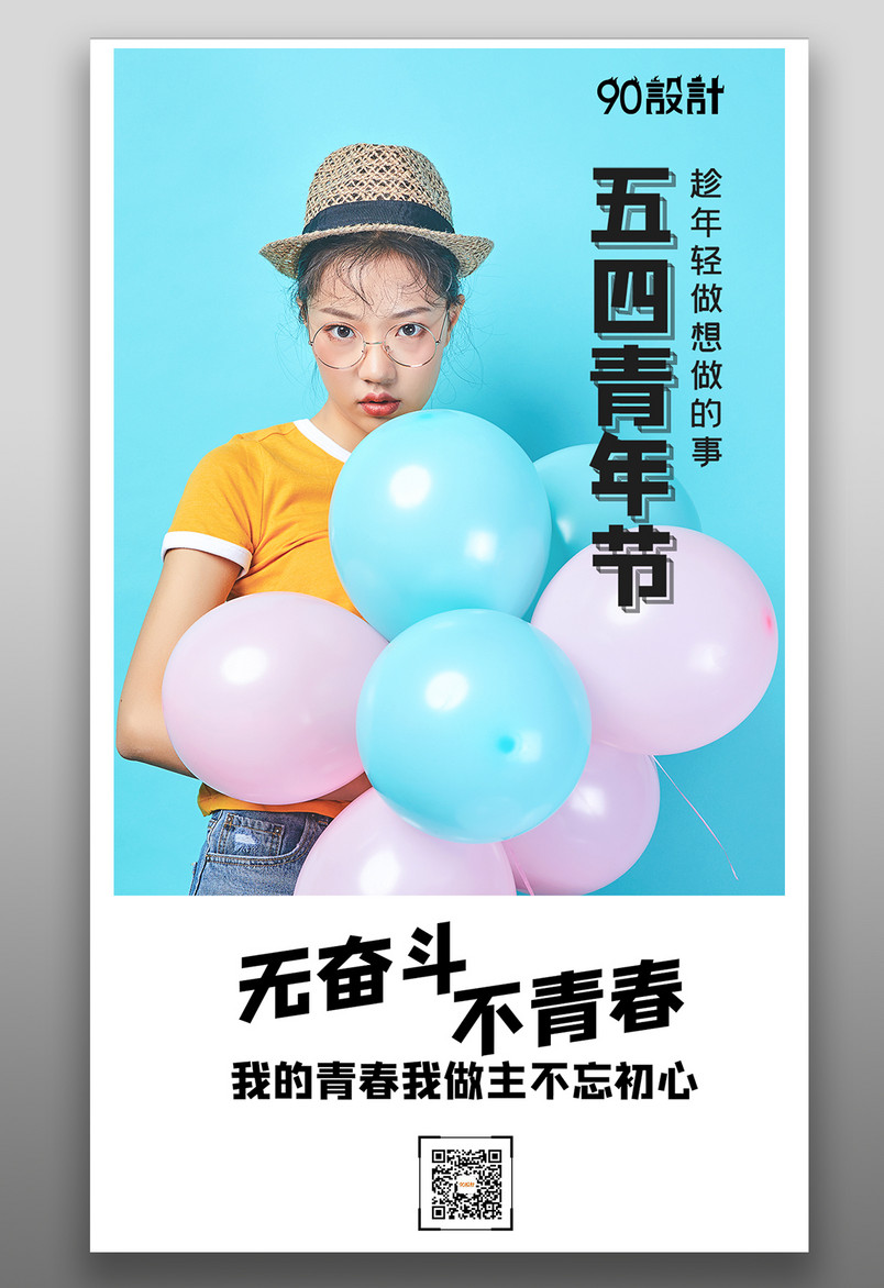 湖蓝色简约青年节手机宣传海报设计