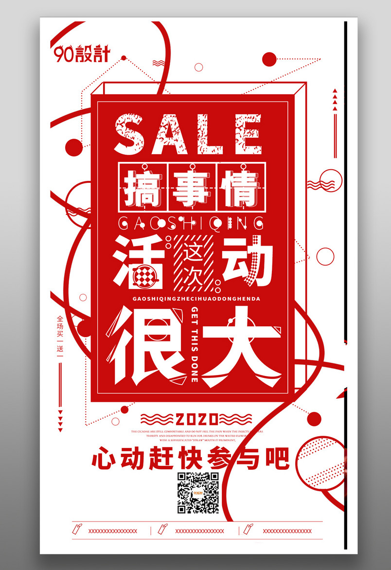 商品销售简约大气红白色优惠活动促销营销海报