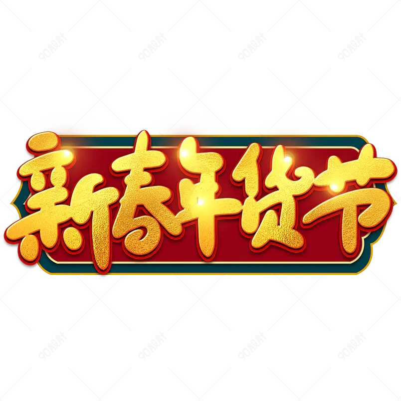 新春年货节2021新年年货节艺术字