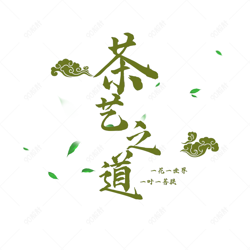 茶艺主题原创艺术字体创意文字字体