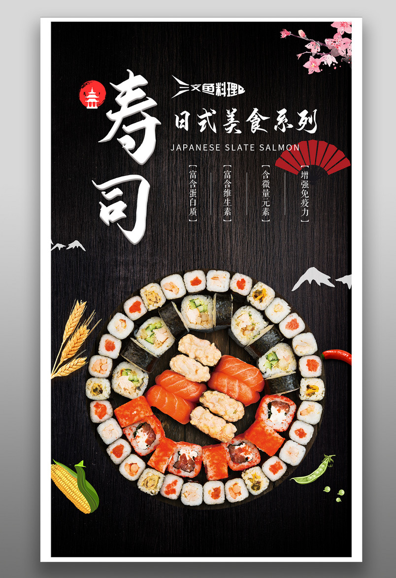 简约时尚风格餐饮美食日本料理寿司海报