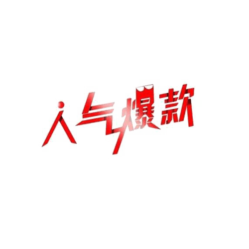 人气爆款新款火热爆款5