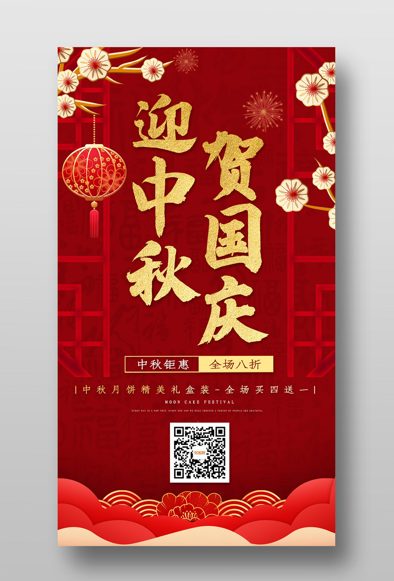 迎中秋贺国庆双节同庆红色平面海报
