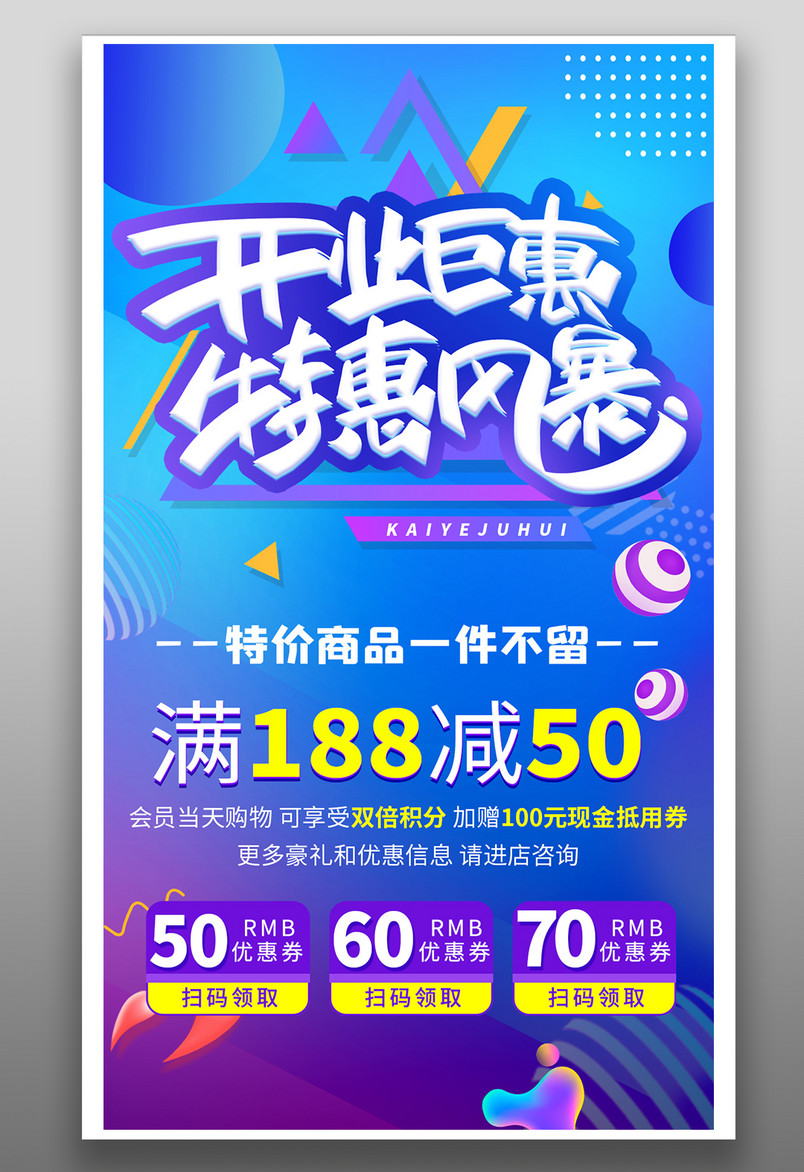 开业钜惠几何图案简约风格开业促销海报