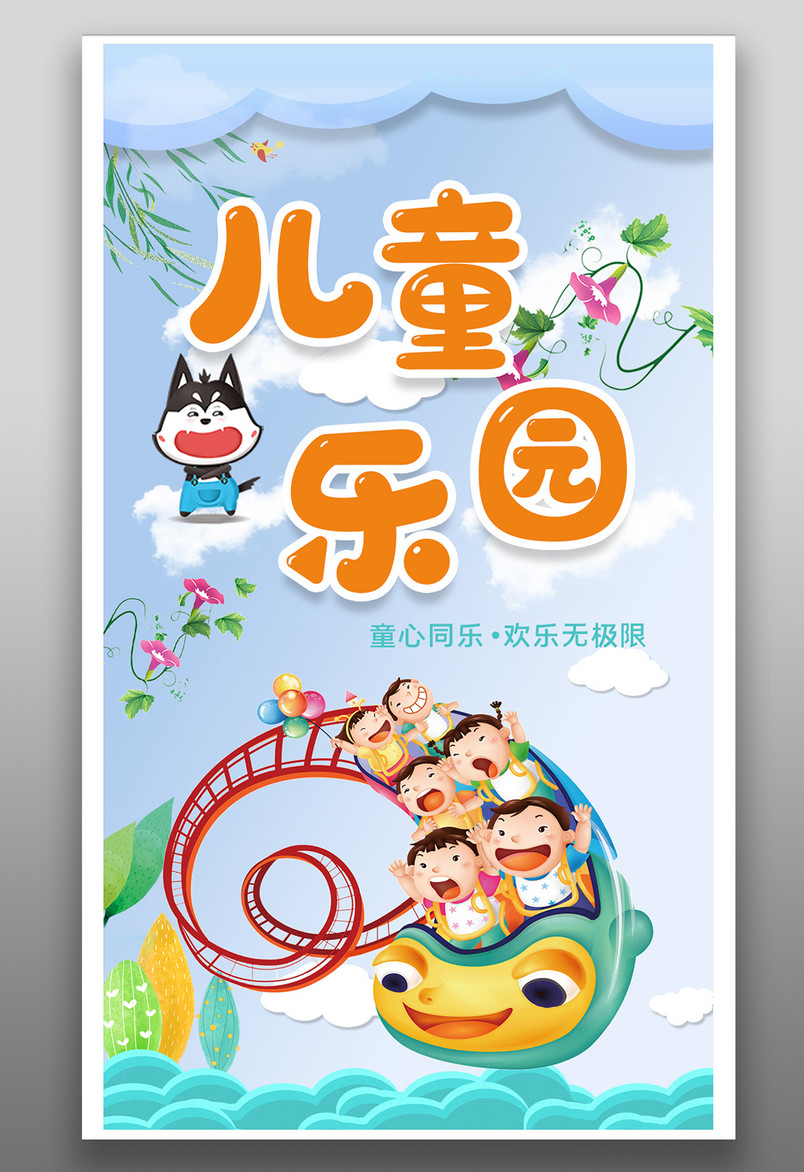 旅游儿童乐园游乐园宣传海报设计