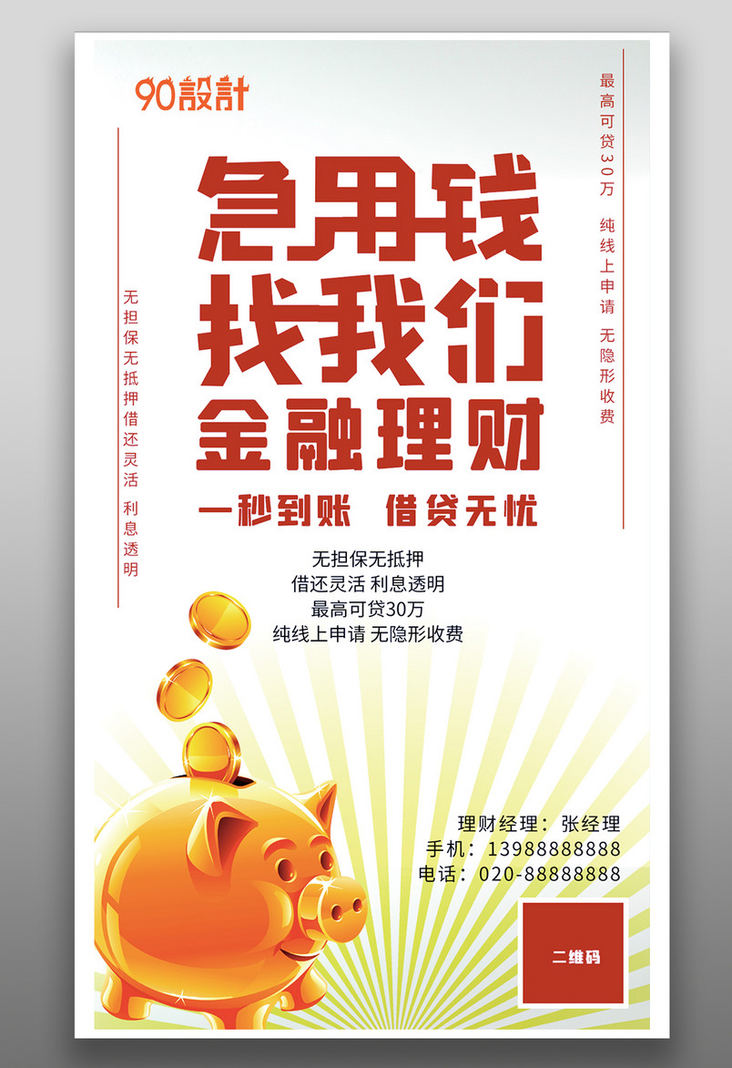 手机金融海报-金融理财贷款服务