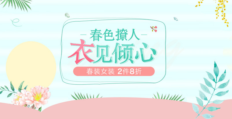 小清新女装banner活动图