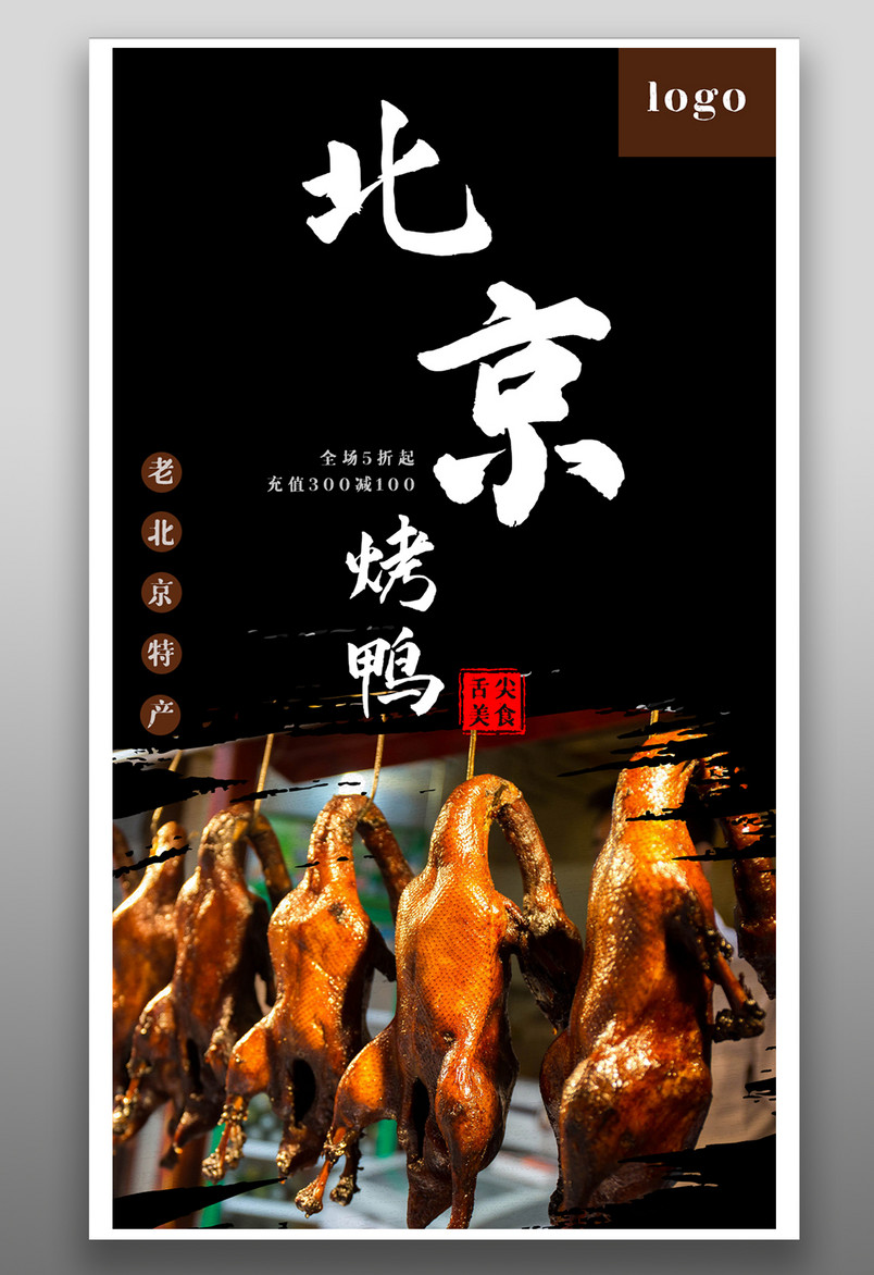 北京烤鸭旅游美食老北京特产平面海报