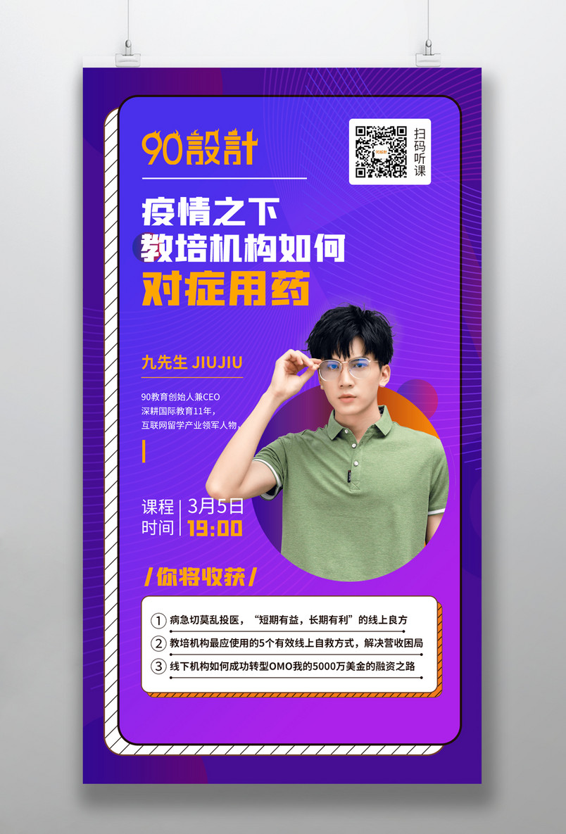 高端大气教培机构讲师直播课程海报