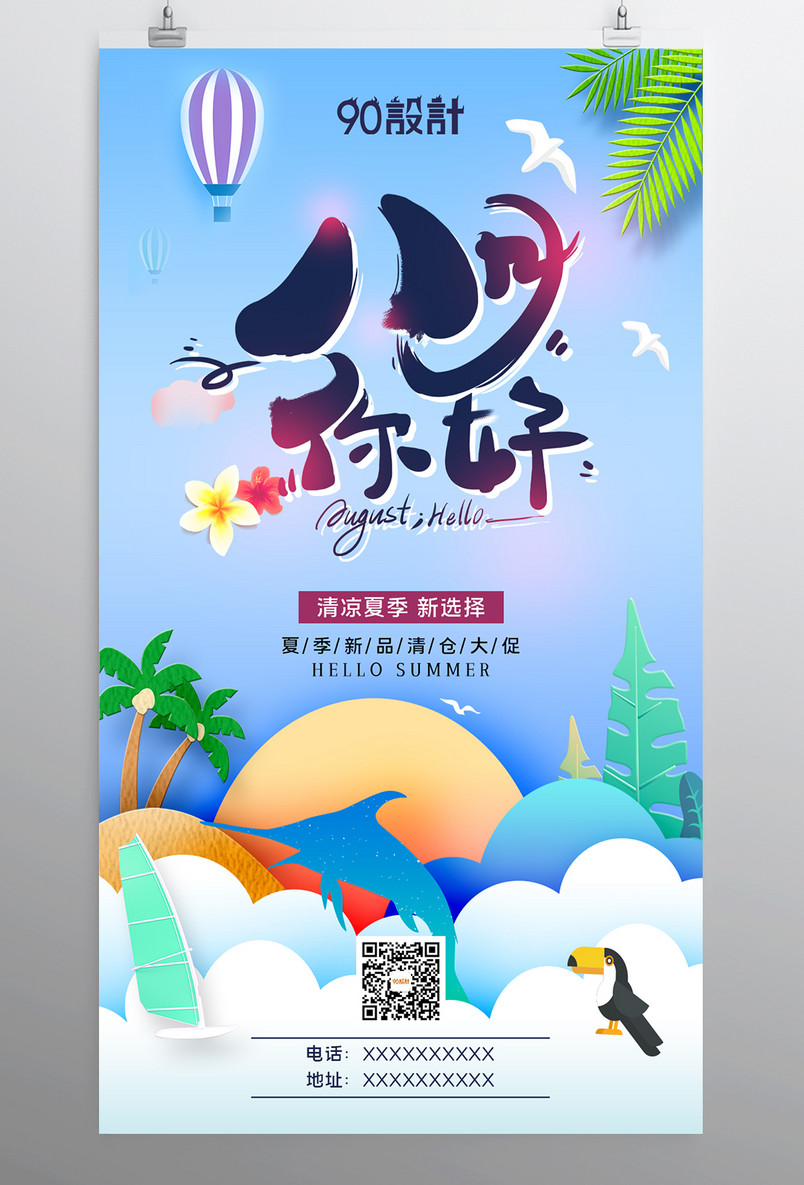 创意剪纸可爱风八月你好活动促销海报