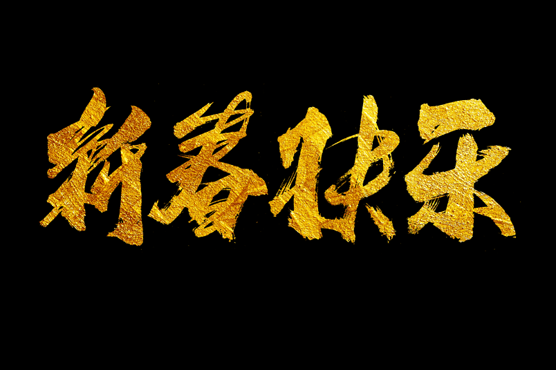 新春快乐鼠年书法艺术字