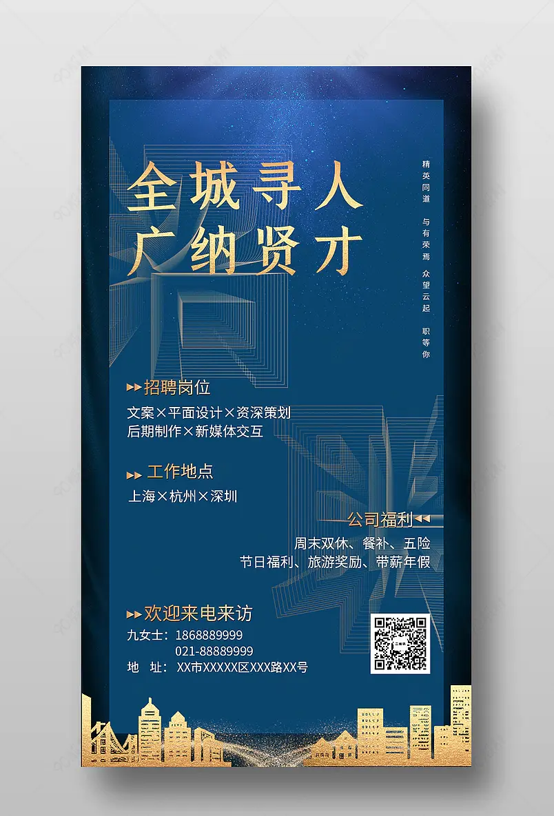 蓝金简约公司企业人才招聘宣传海报