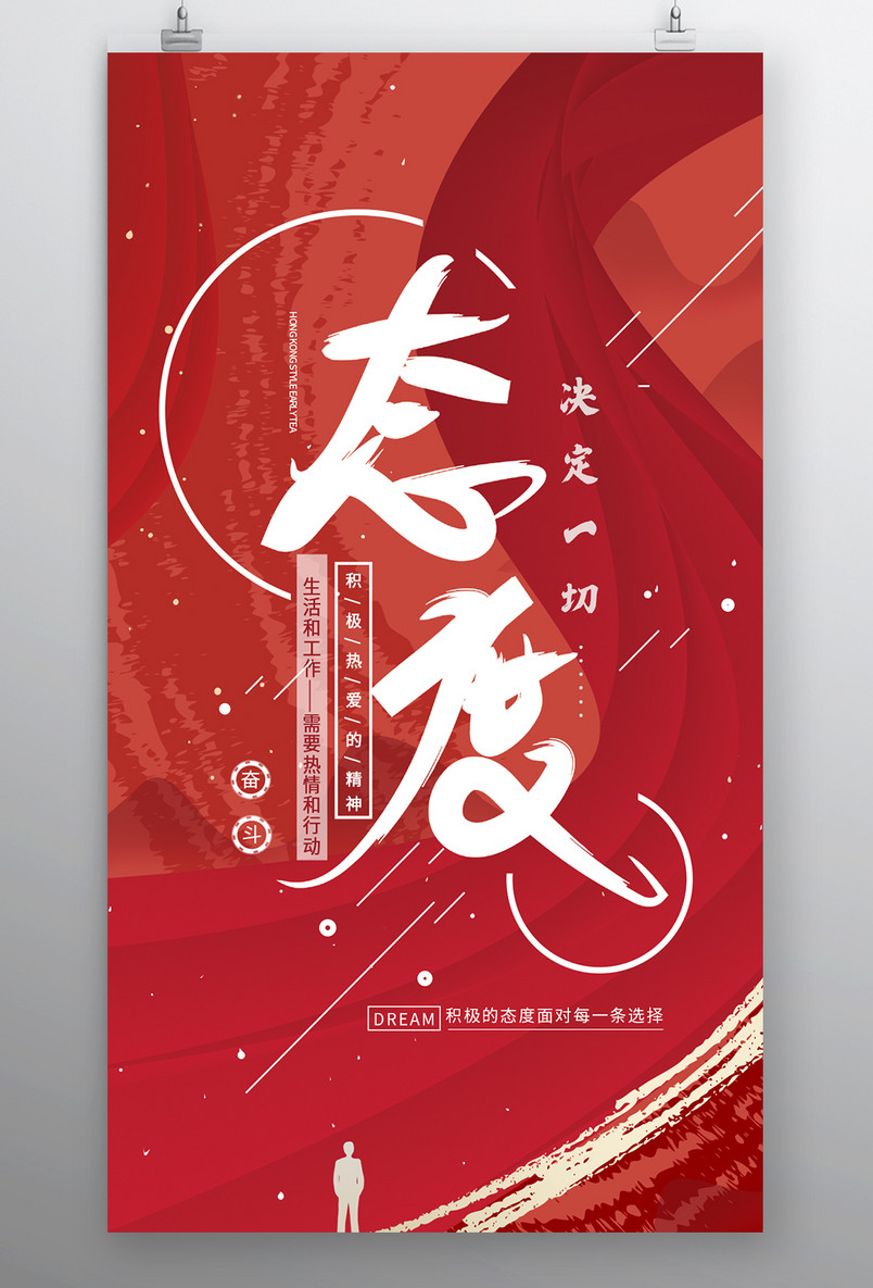 时尚风格企业文化精神态度决定一切海报设计