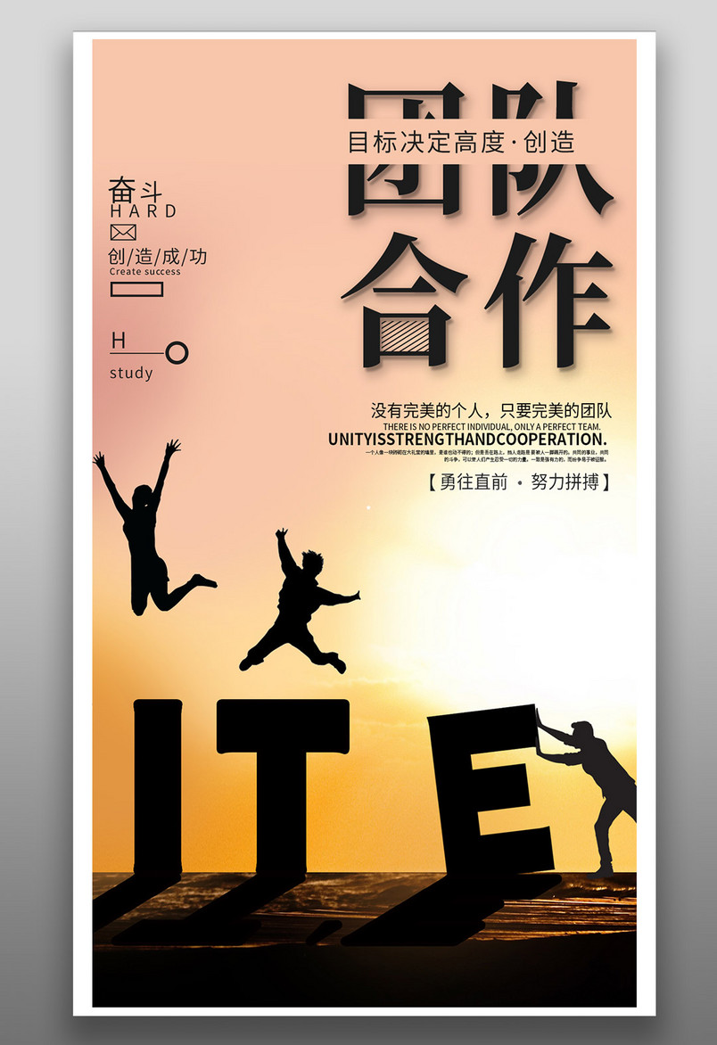 大气时尚敢想敢闯敢做梦勇于创新团队合作企业文化海报