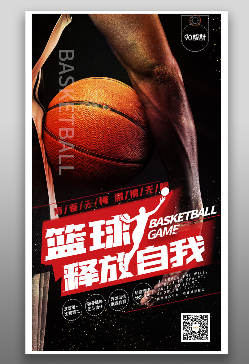 篮球培训技能培训简约大气黑色高级宣传营销海报